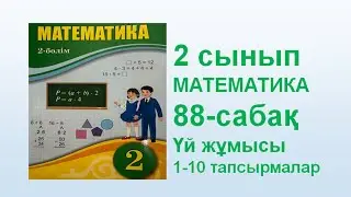 Математика 2 сынып 88 сабақ