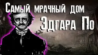 Падение дома Ашеров - обзор / Эдгар Аллан По