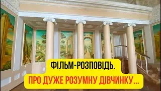 Фільм-розповідь. Про дуже розумну дівчинку...