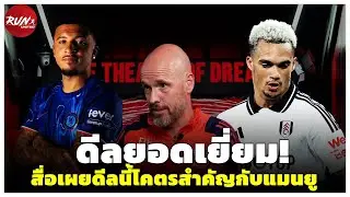 🔴 ดีลยอดเยี่ยม! สื่อเผยดีลนี้โคตรสำคัญกับแมนยู/ผีมองโรบินสันตัวแทนชอร์/จารย์ฮากมั่นใจปีนี้ชูถ้วยแน่