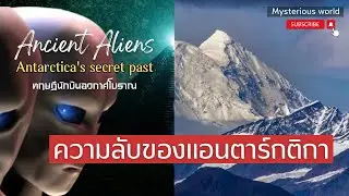 มนุษย์ต่างดาวโบราณ - การเผชิญหน้าจากต่างดาวที่ไม่น่าเชื่อในทวีปแอนตาร์กติกา|สารคดี Mysterious world