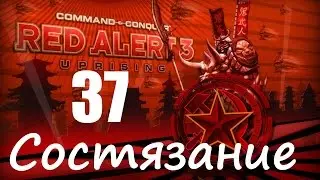 Прохождение Red Alert 3 - Uprising - [Состязание: Сдвиги во Времени] - 37 серия