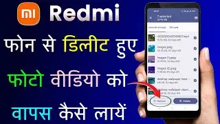 Mi Redmi Phone Se Delete Photo Video Wapas Kaise Laye | How To Recovery Deleted Photos In Mi Redmi