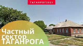 Частный сектор Таганрог 2021