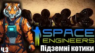 Тунель довжиною в життя Space Engineers №3. Пробурили 4 000 метрів в Космічних Інженерах під землею.