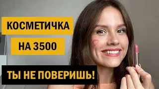 КОСМЕТИЧКА НА 3500 РУБЛЕЙ. ВОЗМОЖНО ЛИ ЭТО?!