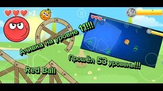 Ачивка на уровне 11!!  Прошёл 53 уровне!!!