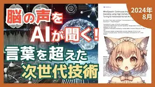 脳波からAIが言葉を解読！「想像発話」の最新技術とは？（2024-08）【論文解説シリーズ】