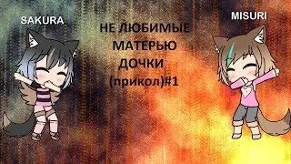 НЕ ЛЮБИМЫЕ МАТЕРЬЮ ДОЧКИ (прикол) #2