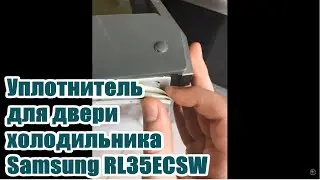 Samsung RL35ECSW , Самсунг уплотнитель для двери холодильника