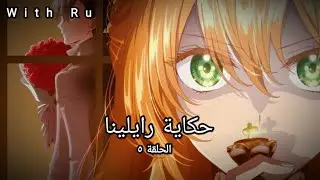 #ملخص_انمي_رومانسي| بنت بتصحى تلاقي نفسها داخل رواية و  محكوم عليها بالموت 😱😭|الحلقة 5