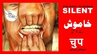 The right to remain silent | चुप रहने का अधिकार | خاموش رہنے کا حق