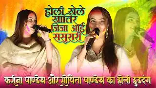 करीना पाण्डेय और सोविता पाण्डेय का होली धमाल || 