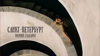 TRAVEL VLOG: ПОЕЗДКА В ПИТЕР | гуляю по красивым местам, веселюсь и делюсь впечатлениями 🥰
