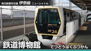 【駅名ソング】「銀河鉄道999(ゴダイゴ)」でニューシャトルの駅名を歌います。