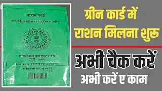ग्रीन कार्ड में राशन मिलना शुरू अभी करें ए काम Green Ration card