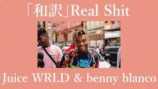 「和訳」Real Shit - Juice WRLD & benny blanco