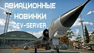 Новинки авиации с DEV-сервера «Удар копья»