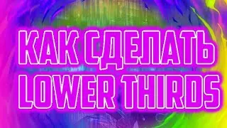 КАК СДЕЛАТЬ LOWER THIRDS