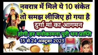 नवरात्रि में 😱ये 10 संकेत मिले तो समझ जाना मां दुर्गा आपके घर आ चुकी हैं और आपसे बहुत प्रसन्न है//