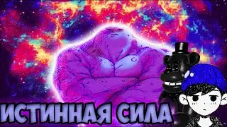 ИСТИННАЯ СИЛА ПЛУТОНА//OMORI//