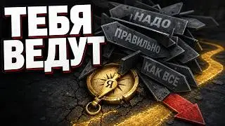 Как люди тебя Используют и Манипулируют?