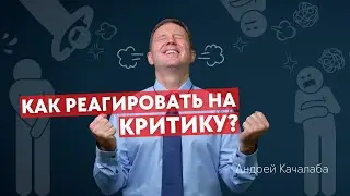 Критика. Упрёки. Зависть. Как правильно реагировать?