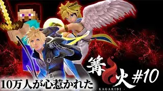スマブラ大会史上最大の盛り上がり！篝火10&マエスマTOP12の全てを振り返ります【スマブラSP】