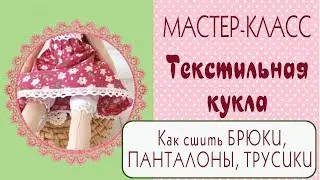 Брюки для текстильной куклы. Мастер-класс/Брюки для тильды/ Tilda4kids