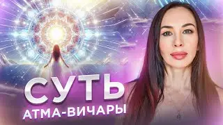 Атма-вичара. Что означает погрузиться глубже?
