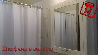 Шкафчик в ванную (Medicine Cabinet)