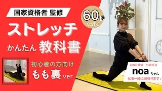 【MAHALO整体】太もも裏のストレッチ　肩コリ/腰痛/骨盤の歪み/猫背/O脚・X脚改善