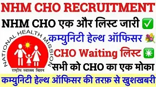 NHM CHO फाइनल लिस्ट जारी💐MP CHO FINAL LIST UPDATE💐CHO VACANCY 2024|NURSING VACANCY 2024|NHM VACANCY