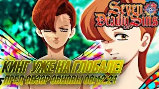Кинг уже на Глобале ! Пред обзор обновы по Фестивалю 06.12.21 Хочу стать Феечкой | 7DS: Grand Cross