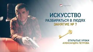 Искусство разбираться в людях. Открытый урок