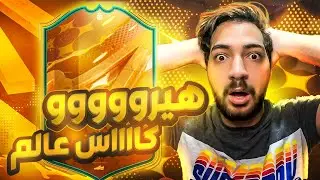 FIFA 23 | 😱🔥فتحنا بكجات كاس العالم و صدمه الهيرو