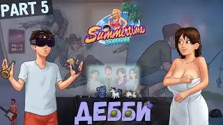 Помогаем Дебби с домашними делами - Summertime Saga #5