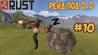 Rust[#10]-РЕЙД ПОД 0 !!!