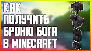 КАК ПОЛУЧИТЬ БРОНЮ БОГА В MINECRAFT ✅ТОП СПОСОБ✅