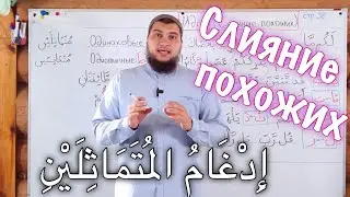 Урок № 14: «Слияние похожих»  (Идгам мутамасилейн / إِدْغَامُ المُتَمَاثِلَيْنِ)
