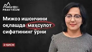 Mijoz ishonchini oqlashda mahsulot sifatining o'rni | Praktikum 62 | Nigora Akilova | 2-qism