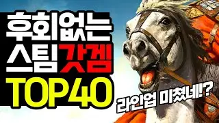 2020년 이후 최고의 스팀게임 TOP40추천(스팀게임추천)