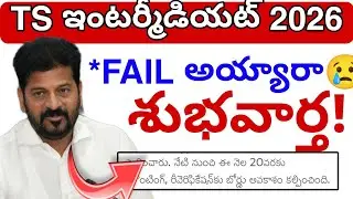TS inter ఫెయిలు అయ్యారా😢 Supply 2026💯 || Inter Exams latest Update✅
