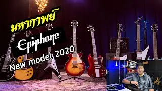 มหากาพย์ โมเดลใหม่ Epiphone ปี2020