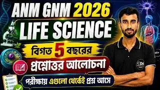 Life Science Previous Year Question | ANM GNM Life Science Class 2026 | ANM GNM 2026 Preparation
