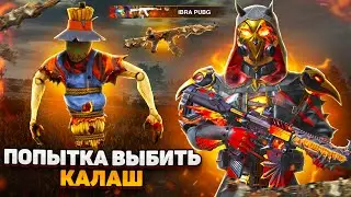 НЕРЕАЛЬНАЯ УДАЧА С КАЛАШОМ В PUBG MOBILE!