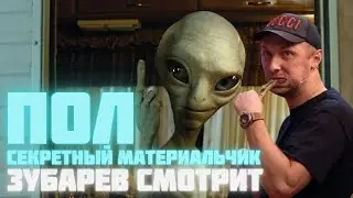 ЗУБАРЕВ СМОТРИТ «ПОЛ: СЕКРЕТНЫЙ МАТЕРИАЛЬЧИК» | СМЕШНЫЕ МОМЕНТЫ С ПРОСМОТРА