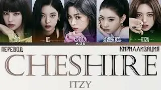 ITZY - CHESHIRE [ПЕРЕВОД/КИРИЛЛИЗАЦИЯ/COLOR CODED LYRICS]