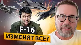 F-16 ИЗМЕНЯТ ХОД ВОЙНЫ?