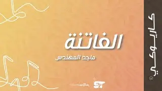 الفاتنة (كاريوكي) - ماجد المهندس | 2021